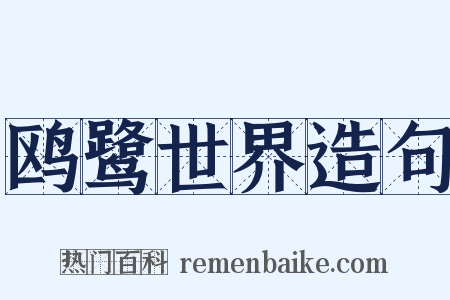 鸥鹭世界造句是什么意思的图片